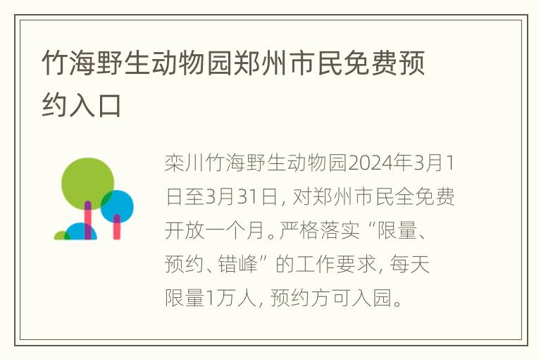 竹海野生动物园郑州市民免费预约入口