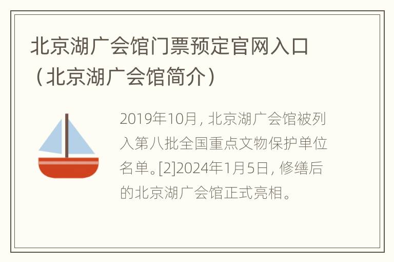 北京湖广会馆门票预定官网入口（北京湖广会馆简介）