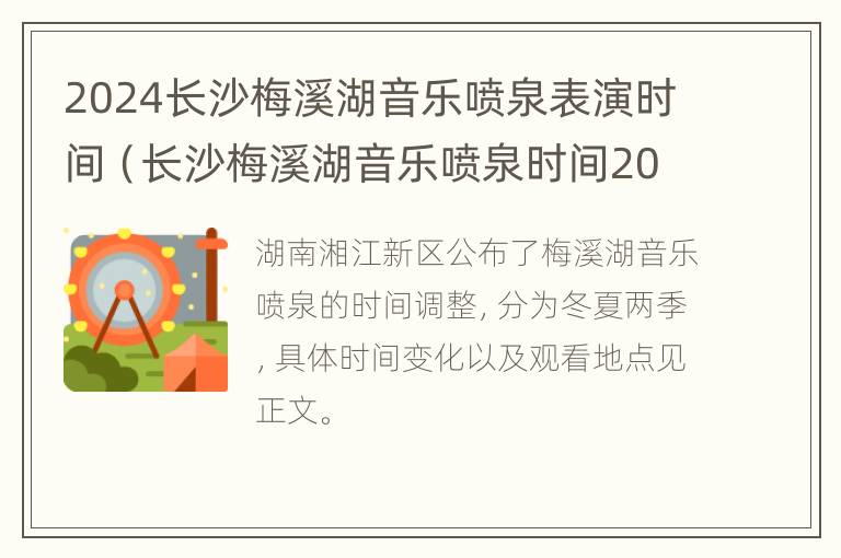 2024长沙梅溪湖音乐喷泉表演时间（长沙梅溪湖音乐喷泉时间2020）