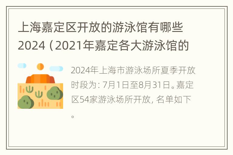 上海嘉定区开放的游泳馆有哪些2024（2021年嘉定各大游泳馆的价格）