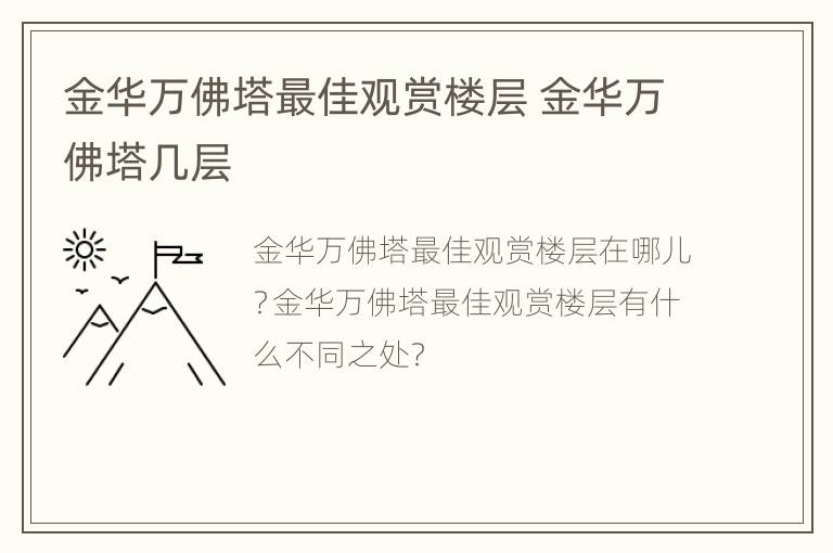 金华万佛塔最佳观赏楼层 金华万佛塔几层