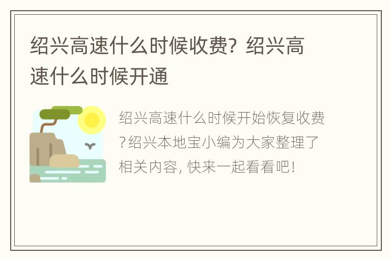 绍兴高速什么时候收费？ 绍兴高速什么时候开通