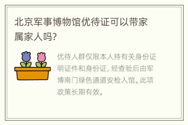 北京军事博物馆优待证可以带家属家人吗?