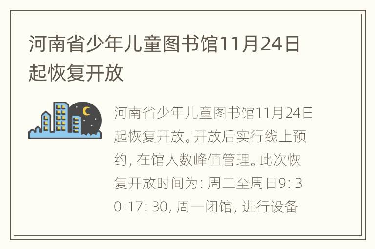 河南省少年儿童图书馆11月24日起恢复开放