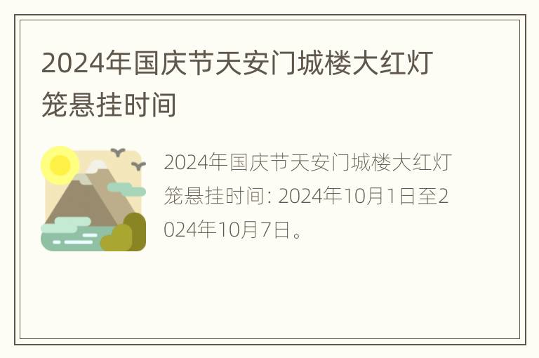 2024年国庆节天安门城楼大红灯笼悬挂时间