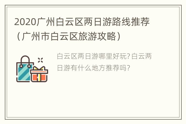 2020广州白云区两日游路线推荐（广州市白云区旅游攻略）