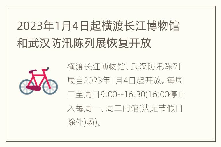 2023年1月4日起横渡长江博物馆和武汉防汛陈列展恢复开放