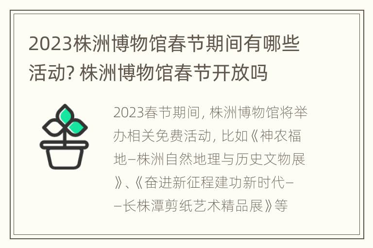 2023株洲博物馆春节期间有哪些活动? 株洲博物馆春节开放吗