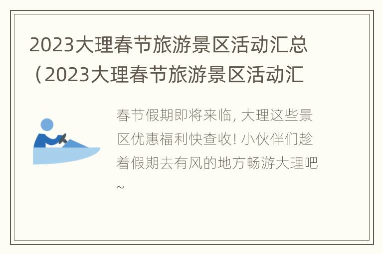 2023大理春节旅游景区活动汇总（2023大理春节旅游景区活动汇总图片）