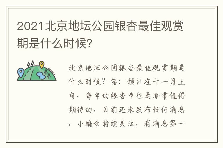 2021北京地坛公园银杏最佳观赏期是什么时候？