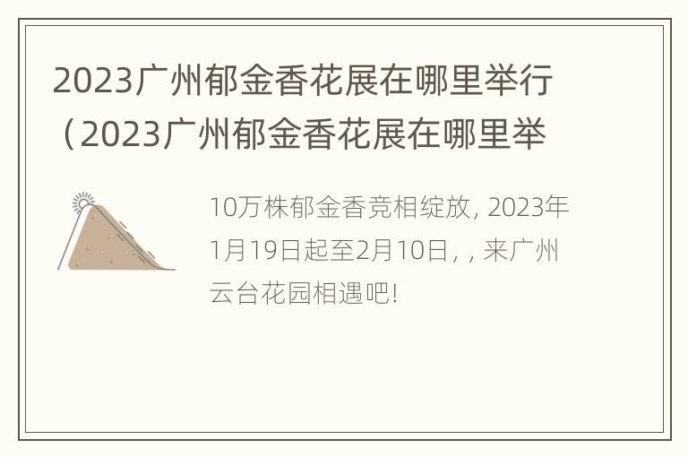 2023广州郁金香花展在哪里举行（2023广州郁金香花展在哪里举行的）