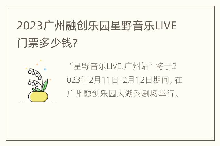 2023广州融创乐园星野音乐LIVE门票多少钱？