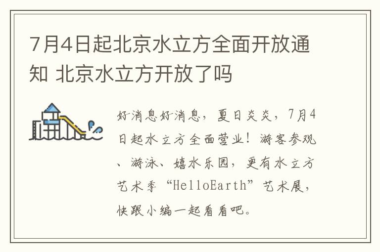 7月4日起北京水立方全面开放通知 北京水立方开放了吗