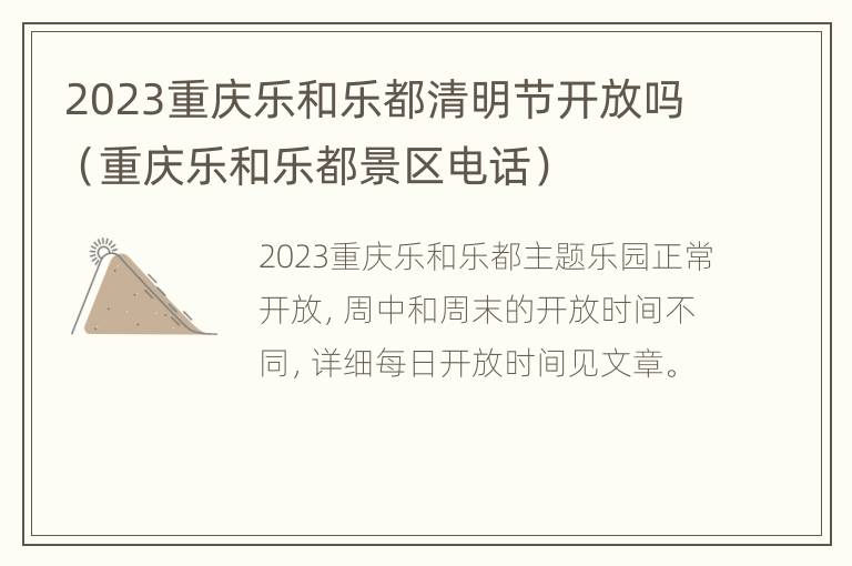 2023重庆乐和乐都清明节开放吗（重庆乐和乐都景区电话）