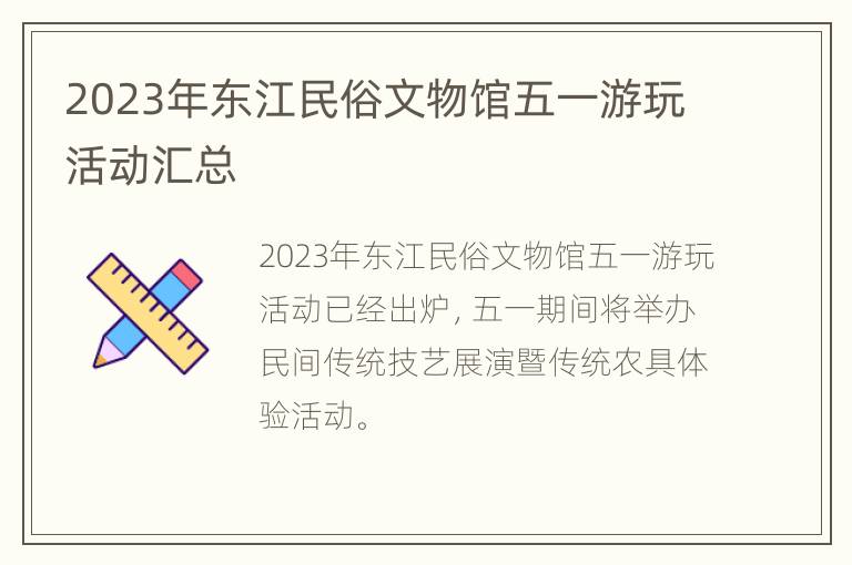 2023年东江民俗文物馆五一游玩活动汇总