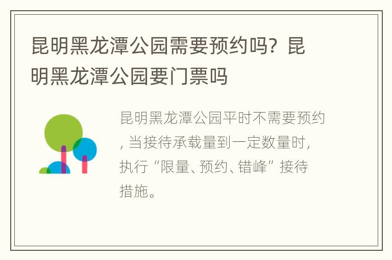 昆明黑龙潭公园需要预约吗？ 昆明黑龙潭公园要门票吗