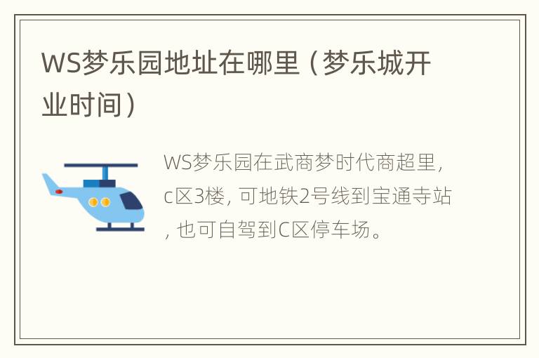 WS梦乐园地址在哪里（梦乐城开业时间）