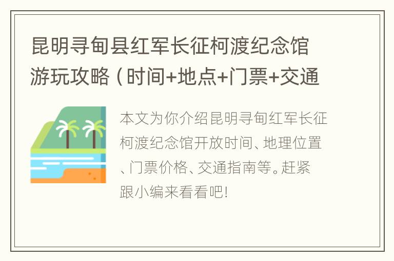 昆明寻甸县红军长征柯渡纪念馆游玩攻略（时间+地点+门票+交通）