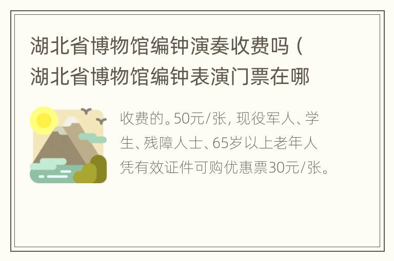 湖北省博物馆编钟演奏收费吗（湖北省博物馆编钟表演门票在哪里买）