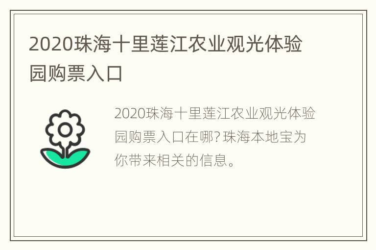 2020珠海十里莲江农业观光体验园购票入口