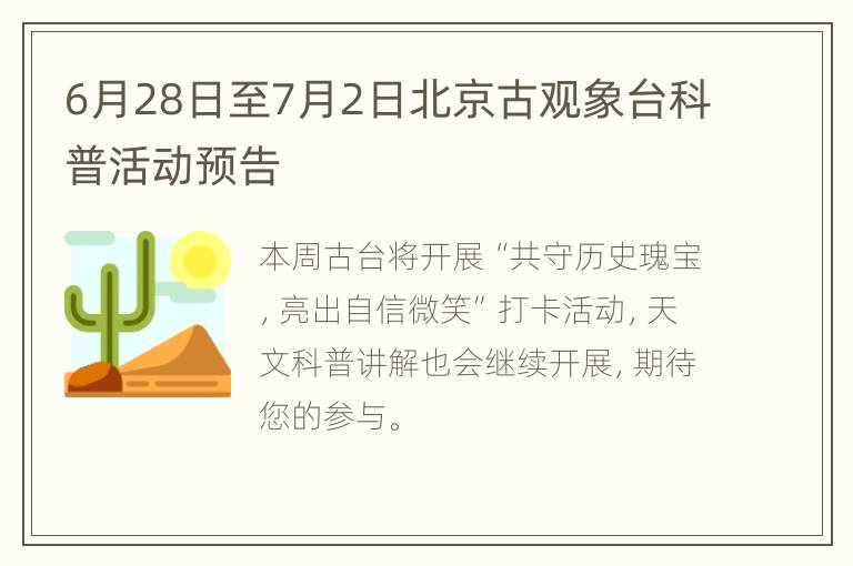 6月28日至7月2日北京古观象台科普活动预告