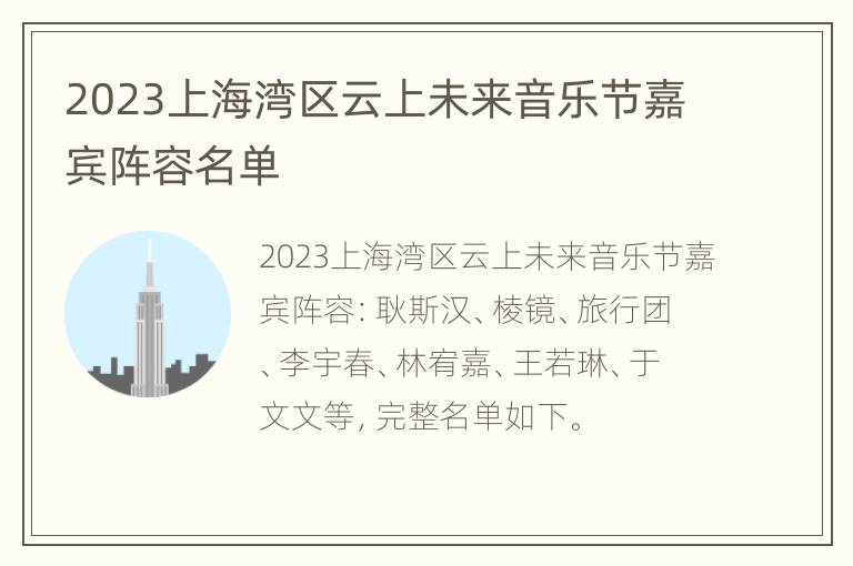 2023上海湾区云上未来音乐节嘉宾阵容名单