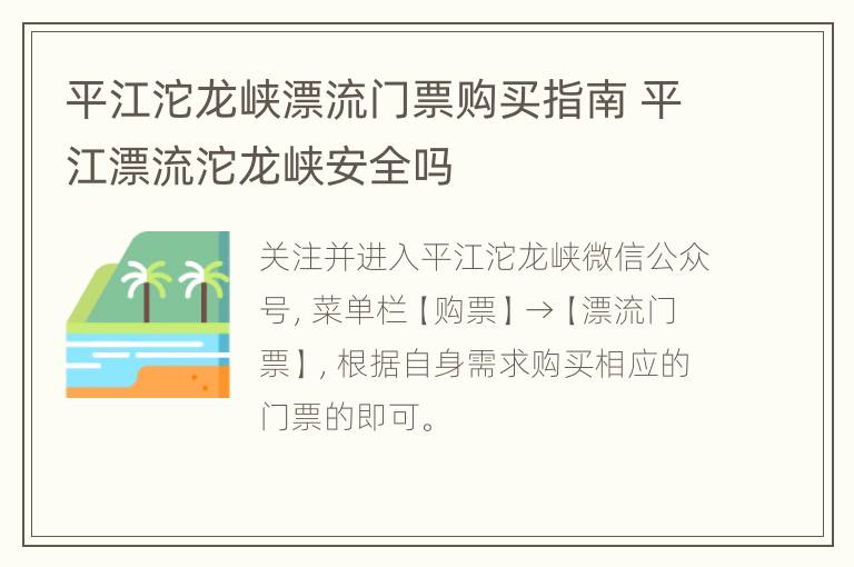 平江沱龙峡漂流门票购买指南 平江漂流沱龙峡安全吗