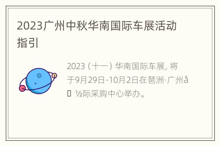 2023广州中秋华南国际车展活动指引