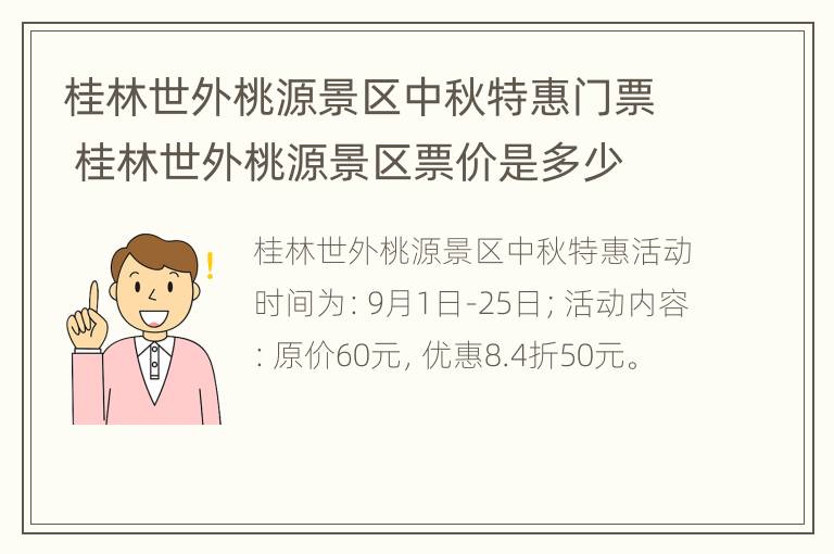 桂林世外桃源景区中秋特惠门票 桂林世外桃源景区票价是多少