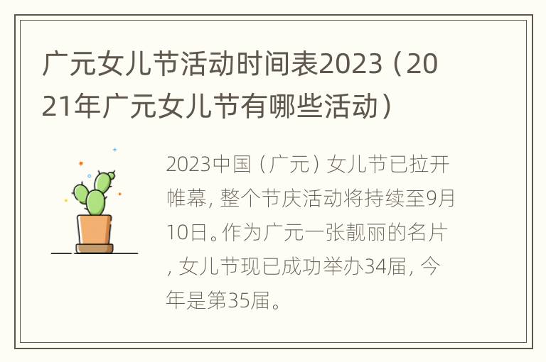 广元女儿节活动时间表2023（2021年广元女儿节有哪些活动）