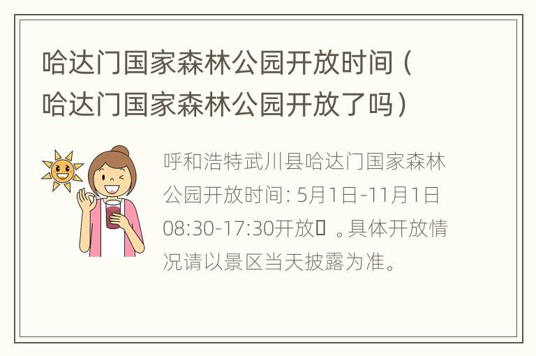 哈达门国家森林公园开放时间（哈达门国家森林公园开放了吗）