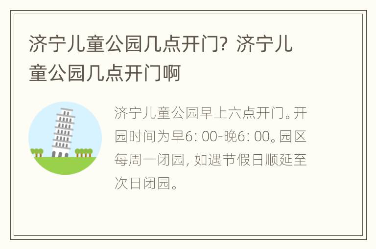 济宁儿童公园几点开门？ 济宁儿童公园几点开门啊