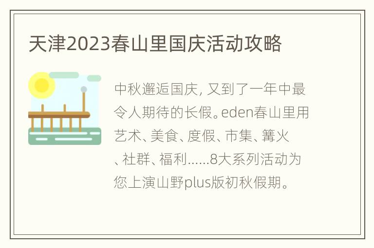 天津2023春山里国庆活动攻略