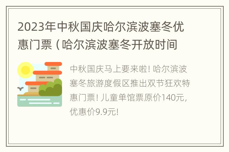 2023年中秋国庆哈尔滨波塞冬优惠门票（哈尔滨波塞冬开放时间）