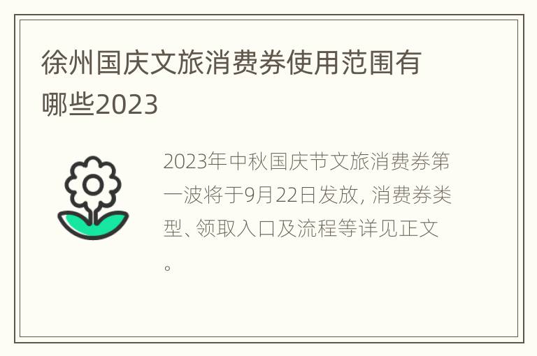 徐州国庆文旅消费券使用范围有哪些2023