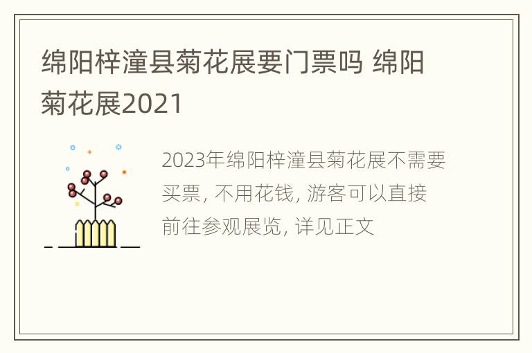 绵阳梓潼县菊花展要门票吗 绵阳菊花展2021