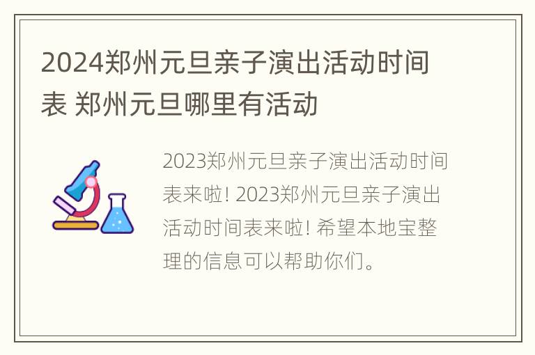 2024郑州元旦亲子演出活动时间表 郑州元旦哪里有活动