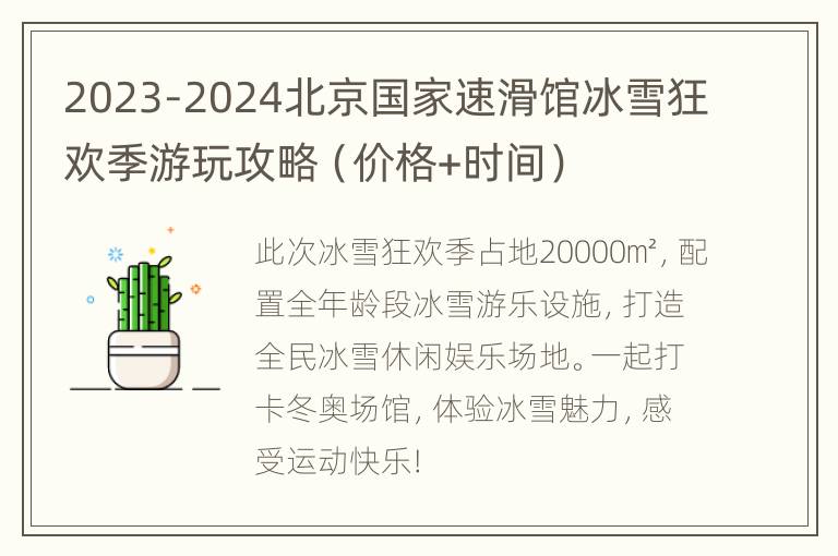 2023-2024北京国家速滑馆冰雪狂欢季游玩攻略（价格+时间）