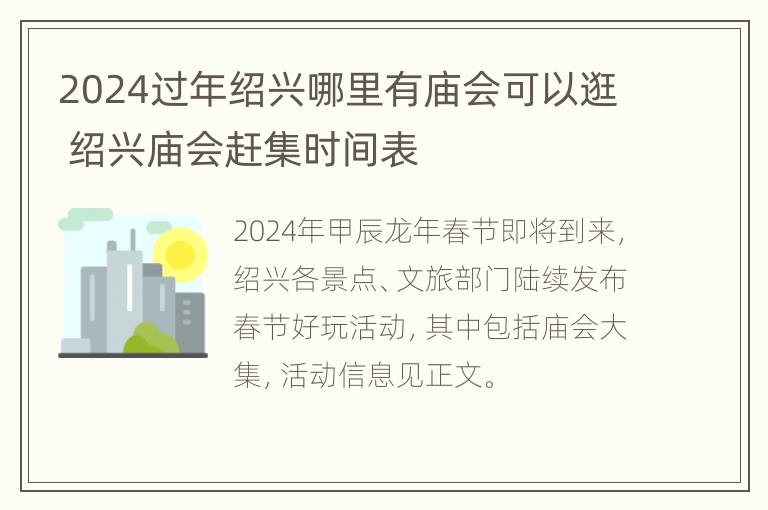 2024过年绍兴哪里有庙会可以逛 绍兴庙会赶集时间表