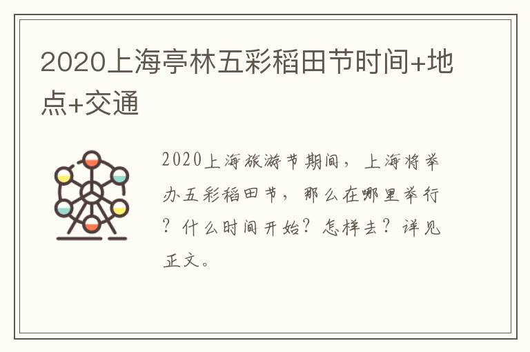 2020上海亭林五彩稻田节时间+地点+交通