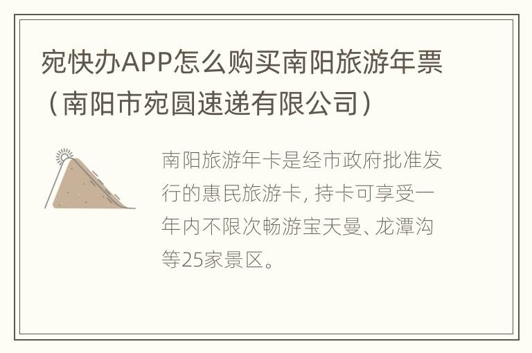 宛快办APP怎么购买南阳旅游年票（南阳市宛圆速递有限公司）