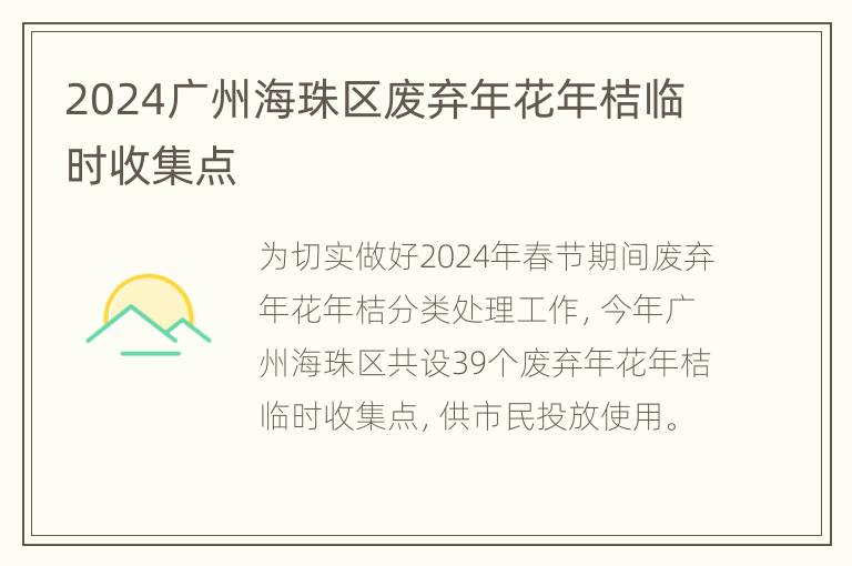 2024广州海珠区废弃年花年桔临时收集点