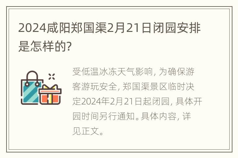 2024咸阳郑国渠2月21日闭园安排是怎样的？