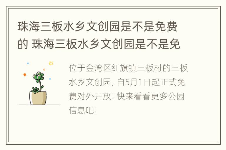 珠海三板水乡文创园是不是免费的 珠海三板水乡文创园是不是免费的呀