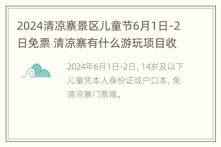 2024清凉寨景区儿童节6月1日-2日免票 清凉寨有什么游玩项目收费