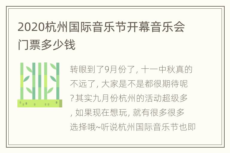 2020杭州国际音乐节开幕音乐会门票多少钱