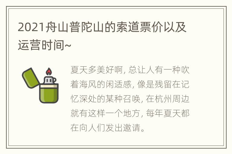 2021舟山普陀山的索道票价以及运营时间~