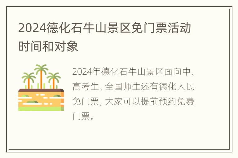 2024德化石牛山景区免门票活动时间和对象