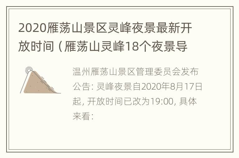 2020雁荡山景区灵峰夜景最新开放时间（雁荡山灵峰18个夜景导游介绍）