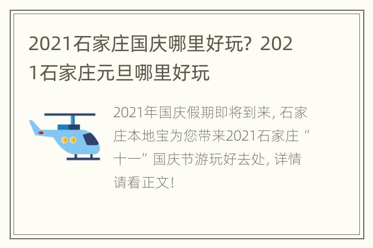 2021石家庄国庆哪里好玩？ 2021石家庄元旦哪里好玩